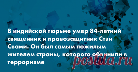 В индийской тюрьме умер 84-летний священник и правозащитник Стэн Свами В индийской тюрьме умер Стэн Свами — 84-летний священник-иезуит и защитник прав коренных народов Индии. Он стал самым пожилым жителем страны, которого обвинили в терроризме, и это обвинение может быть необоснованным