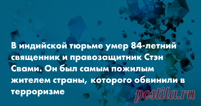 В индийской тюрьме умер 84-летний священник и правозащитник Стэн Свами В индийской тюрьме умер Стэн Свами — 84-летний священник-иезуит и защитник прав коренных народов Индии. Он стал самым пожилым жителем страны, которого обвинили в терроризме, и это обвинение может быть необоснованным