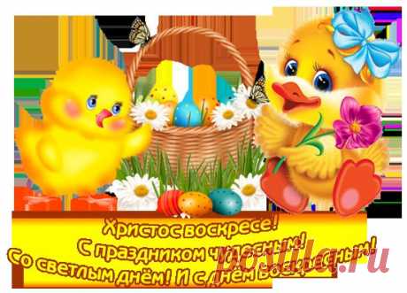 Поздравлялочки с Пасхой