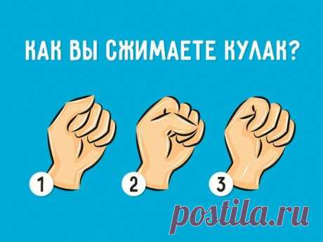 То, как вы сжимаете руку в кулак, раскрывает основные черты вашей личности