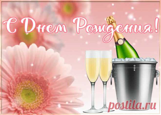 Картинка с днем рождения женщине с шампанским - приятное и искреннее поздравление онлайн. Картинка с днем рождения женщине с шампанским, скачать и отправить бесплатно.