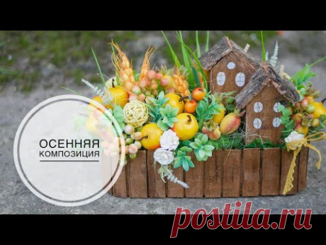 Autumn composition / Осенняя композиция на стол / DIY TSVORIC