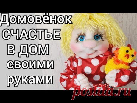 Домовёнок - счастье в дом своими руками [мастер класс] brownie DOLL HAND MADE, tutorial, DIY