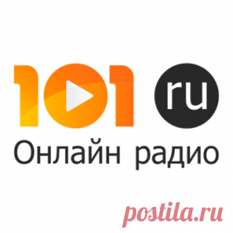 101.ru: Онлайн радио бесплатно Вы можете слушать любимую радиостанцию в онлайн режиме из дома, с работы, в дороге всего лишь запустив наш радио-плеер в любом браузере. Присоединяйтесь к сообществу любителей хорошей музыки на 101.ru!
