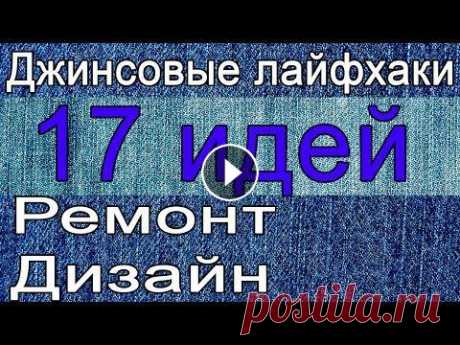 17 джинсовых лайфхаков Рассказываю как справиться с неожиданной дыркой на ваших любимых джинсах, как от декорировать,сделать интересный дизайн,17 ШВЕЙНЫХ джинсовых ЛАЙФХАКОВ...