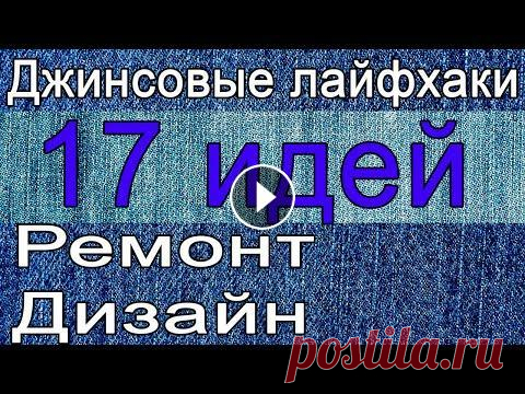 17 джинсовых лайфхаков Рассказываю как справиться с неожиданной дыркой на ваших любимых джинсах, как от декорировать,сделать интересный дизайн,17 ШВЕЙНЫХ джинсовых ЛАЙФХАКОВ...