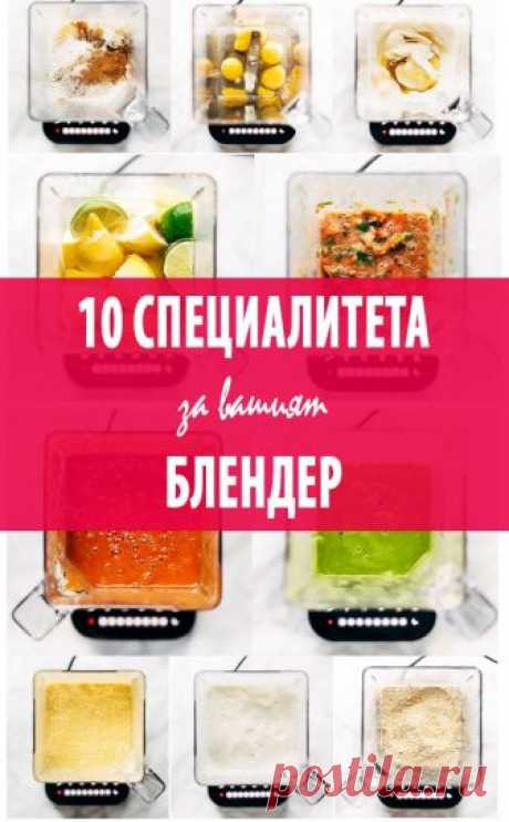 10 гениални неща които можете да направите с блендер. | ТЕХМАГ знае