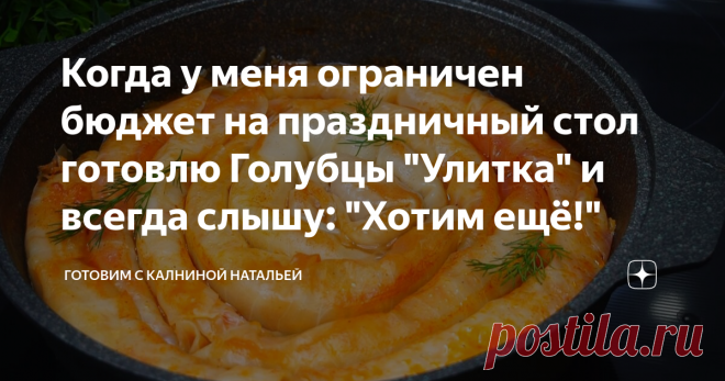 Когда у меня ограничен бюджет на праздничный стол готовлю Голубцы 