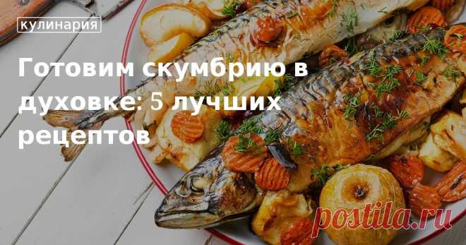 Готовим скумбрию в духовке: 5 лучших рецептов. Кулинарные статьи и лайфхаки Готовим скумбрию в духовке: 5 лучших рецептов. Рецепты, лайфхаки, обзоры и интересные истории из жизни. Все о доме, семье, уюте, готовке, а также рецепты с фото на сайте Едим Дома