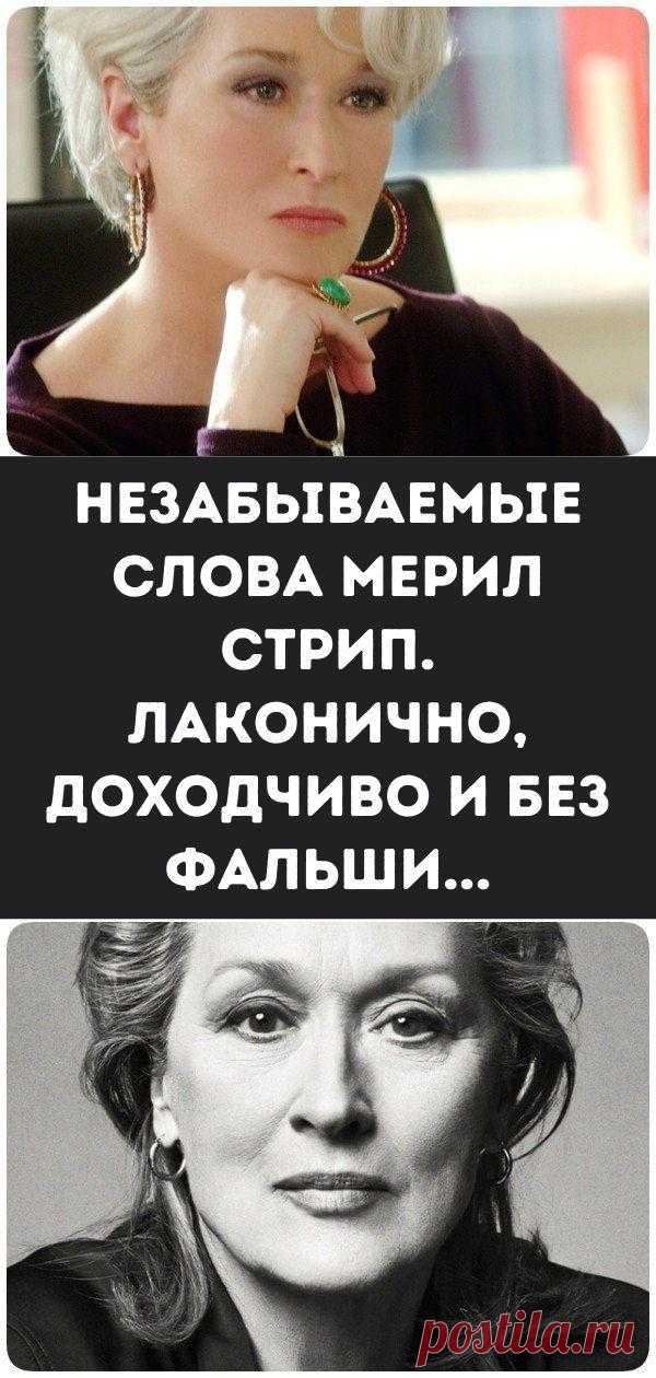 Незабываемые Слова Мерил Стрип. Лаконично, доходчиво и без фальши...