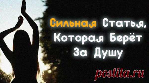 Сильная Статья, Которая Берёт За Душу
Когда жена Джорджа Карлина умерла, известный острослов и сатирик 70-80-ых годов, написал эту невероятно выразительную статью, уместную и сегодня. «Парадоксом нашего времени является то, что мы имеем высокие строения, но низкую терпимость, широкие магистрали, но узкие взгляды. Тратим больше, но имеем меньше, покупаем больше, но радуемся меньше. Имеем большие дома, но меньшие семьи, лучшие удобства, […]
Читай пост далее на сайте. Жми ⏫ссылку выше