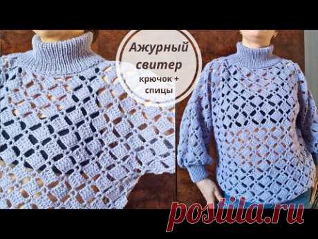 Ажурный СВИТЕР оверсайз Крючок + Спицы