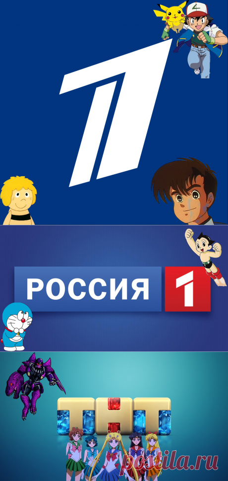 Показы аниме на Российском телевидение. [Часть 1]
Рассмотрим какие аниме были показаны на Российском телевидение.