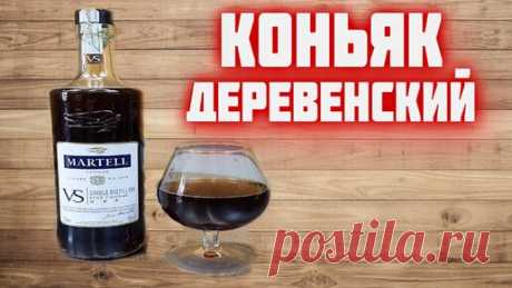 Доброслав13 | Коньяк домашний. Секретный рецепт от деревенского старожила