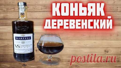 Доброслав13 | Коньяк домашний. Секретный рецепт от деревенского старожила
