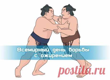 Всемирный день борьбы с ожирением!