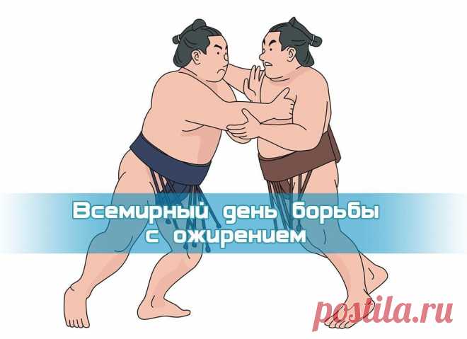 Всемирный день борьбы с ожирением!