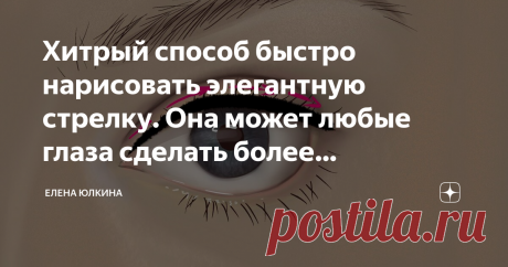Хитрый способ быстро нарисовать элегантную стрелку. Она может любые глаза сделать более выразительными, а взгляд кокетливым У визажистов есть такая услуга, как "макияж для себя", это индивидуальный урок для клиентки с подбором косметики и макияжа, который можно повторить самостоятельно. И чаще всего, это самые простые, базовые приемы. Конечно, женщины не могут каждое утро делать полный макияж как в салоне, а выглядеть идеально очень хочется!
Нам