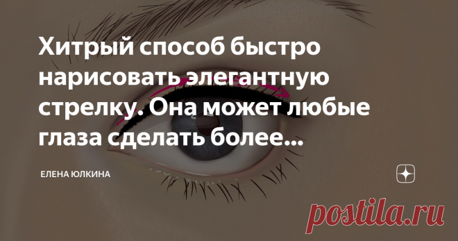 Хитрый способ быстро нарисовать элегантную стрелку. Она может любые глаза сделать более выразительными, а взгляд кокетливым У визажистов есть такая услуга, как 