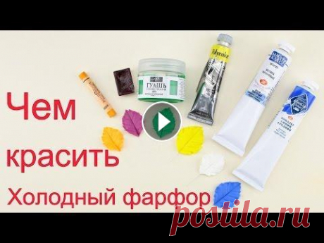 Чем красить холодный фарфор Очень часто у мастериц возникают вопрос: «Чем окрасить холодный фарфор». Масляная краска довольно дорогая, и сразу приобрести много цветов проблематич...