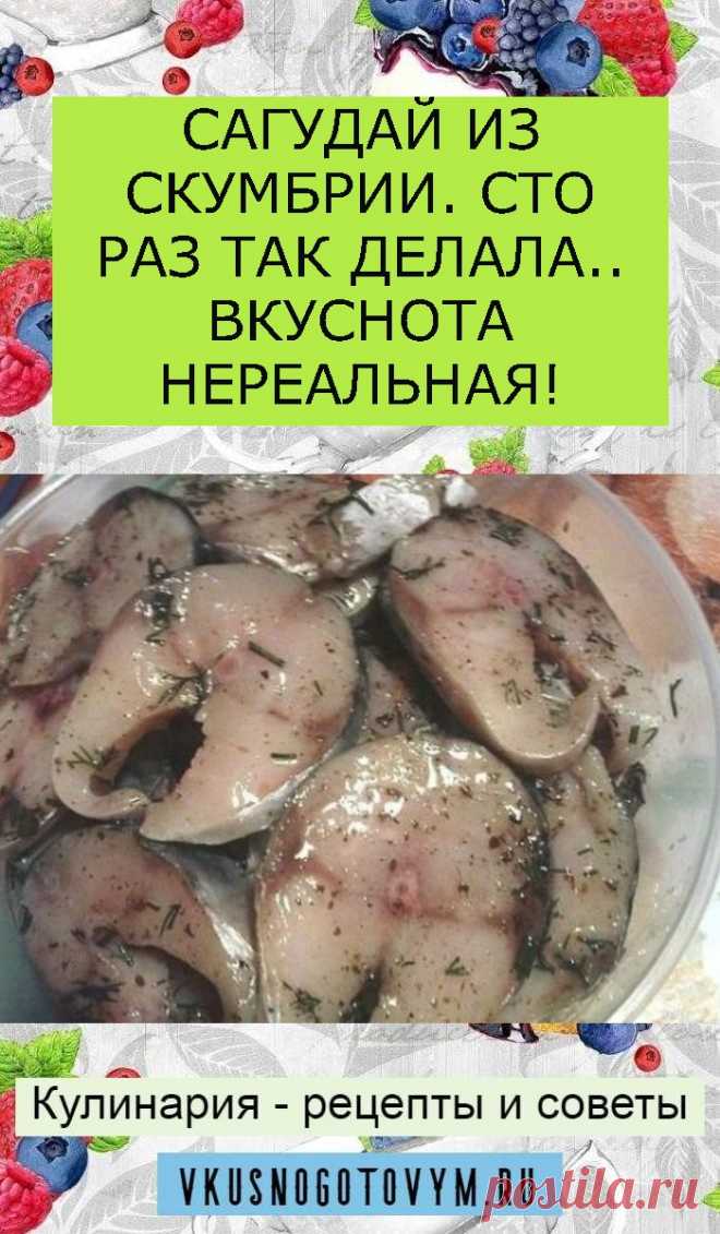 САГУДАЙ ИЗ СКУМБРИИ. СТО РАЗ ТАК ДЕЛАЛА.. ВКУСНОТА НЕРЕАЛЬНАЯ!
