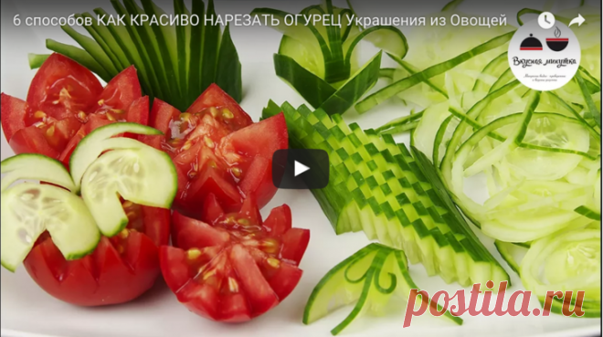 6 способов КАК КРАСИВО НАРЕЗАТЬ ОГУРЕЦ рецепт с фото