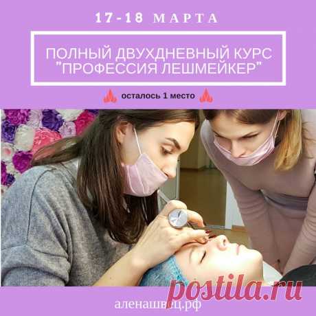 Осталось последнее место!😱

В эти выходные полный курс для начинающих мастеров по классическому и объёмному наращиванию ресниц 2-3D 

🎀 «Профессия Лешмейкер» 🎀 
⏰ Продолжительность курса - 2 дня с 10.00 до 20.00