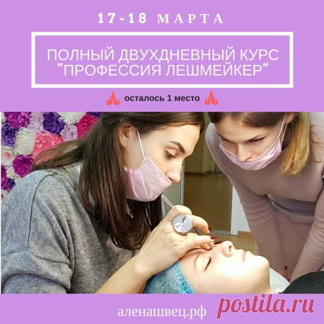 Осталось последнее место!😱

В эти выходные полный курс для начинающих мастеров по классическому и объёмному наращиванию ресниц 2-3D 

🎀 «Профессия Лешмейкер» 🎀 
⏰ Продолжительность курса - 2 дня с 10.00 до 20.00