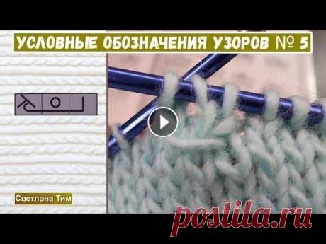 Условные Обозначения / вязание спицами. Как читать схемы вязания? Японские узоры спицами и их условные обозначения. Как читать схемы вязания? условные обозначения, применяемые при вязании на спицах. Виды петель спица...