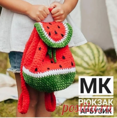 Детский рюкзак Арбузик крючком - KNITTLY.ART