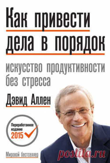 Дэвид Аллен, Как привести дела в порядок. Искусство продуктивности без стресса – скачать в fb2, txt, epub, pdf или читать онлайн бесплатно, 2012-11-19