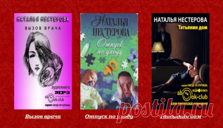 Подборка аудиокниг Натальи Нестеровой.