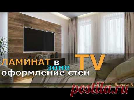 ЛАМИНАТ как оформление стен В ЗОНЕ TV. УЛЬТРАМОДНЫЙ ДИЗАЙН ИНТЕРЬЕРА TV ЗОНЫ.