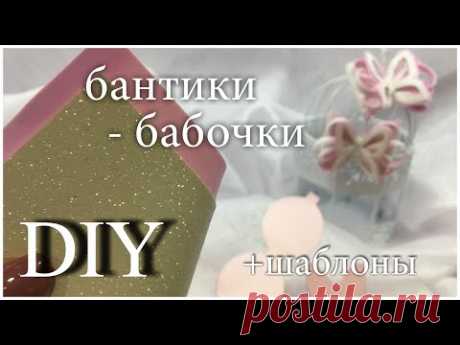 DIY БАНТИКИ - БАБОЧКИ + ШАБЛОНЫ | ФОАМИРАН, ТКАНЬ с БЛЁСТКАМИ