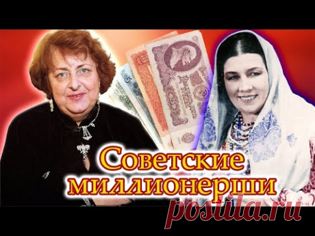 Как Дурова, Русланова и другие советские миллионерши добыли свои миллионы