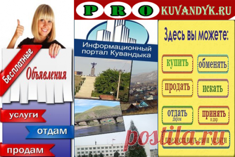 Кувандык сайт