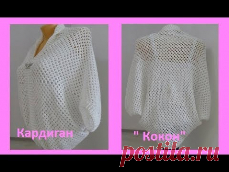 Кардиган "Кокон"крючком ,Crochet Cocoon Cardigan ( В № 80)