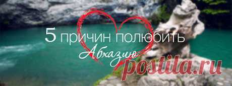 Где отдохнуть в Абхазии!
ГАГРА
Этот очаровательный прибрежный город был основан более двух тысяч лет назад греками. Здесь есть всё – пляжи спокойные и оснащенные водной техникой, аквапарк, бальнеология, дневные и ночные дайвинг-центры, пряная абхазская кухня, шикарная природа, крепости, замки, смотровые площадки, парк с экзотическими растениями.