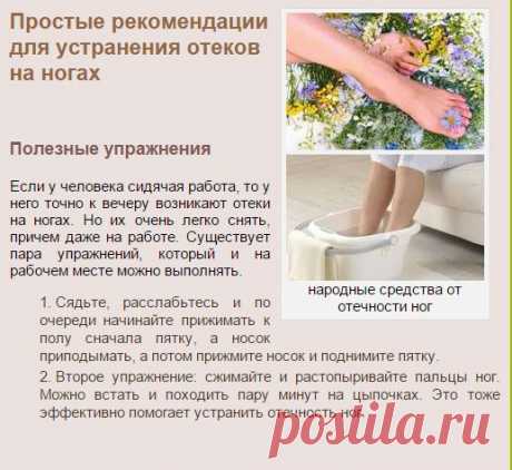 Народные средства от отека ног | ЗДОРОВЫЙ ДОМ