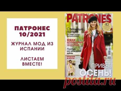 Обзор журнала Патронес 10/2021