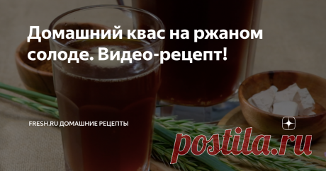Домашний квас на ржаном солоде. Видео-рецепт! Когда на улице стоит жара, холодный пенистый и вкусный квас - настоящее спасение. Перед вами рецепт кваса на ржаном солоде, такой квас всегда получается. Вы можете не волноваться, что он будет недостаточно газированный или водянистый, по данной технологии он получается газированным, прямо пьянящим, очень ароматным и вкусным!
Ставьте лайк и подписывайтесь на канал «Fresh Recipes» в Яндекс Дзене,