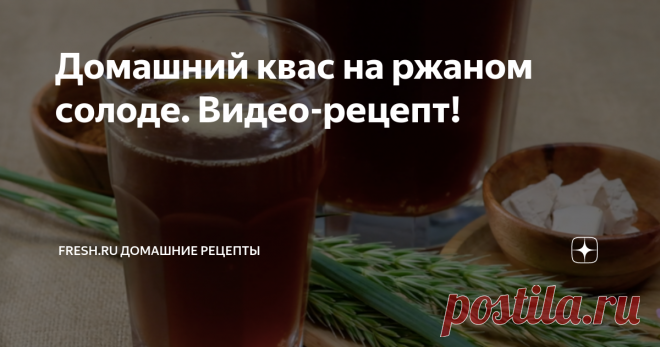 Домашний квас на ржаном солоде. Видео-рецепт! Когда на улице стоит жара, холодный пенистый и вкусный квас - настоящее спасение. Перед вами рецепт кваса на ржаном солоде, такой квас всегда получается. Вы можете не волноваться, что он будет недостаточно газированный или водянистый, по данной технологии он получается газированным, прямо пьянящим, очень ароматным и вкусным!
Ставьте лайк и подписывайтесь на канал «Fresh Recipes» в Яндекс Дзене,