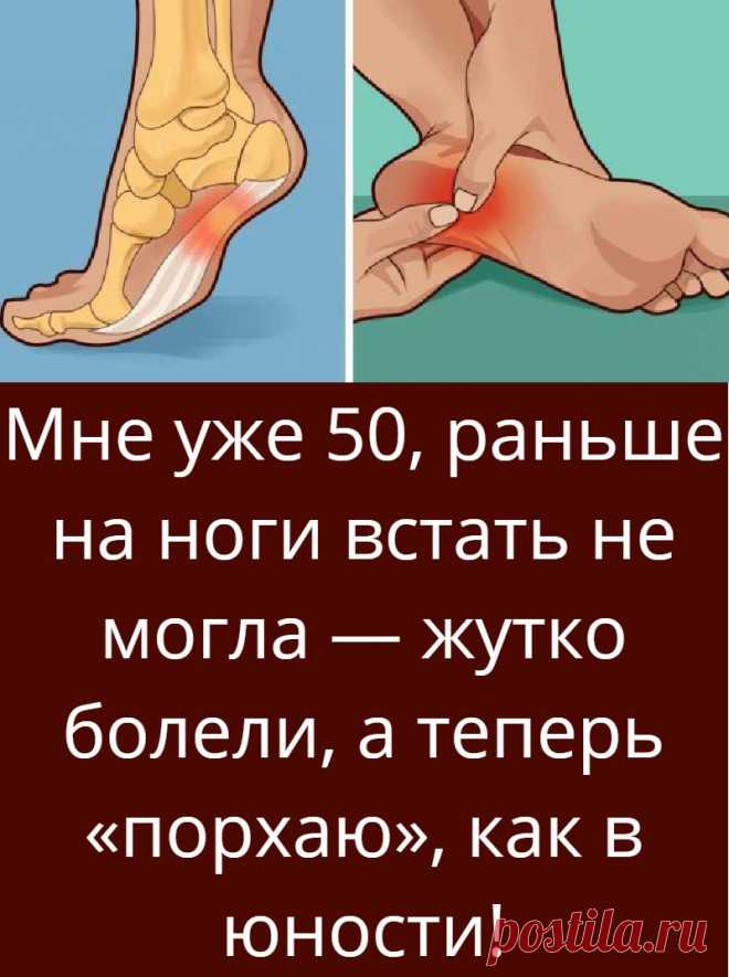 Мне уже 50, раньше на ноги встать не могла — жутко болели, а теперь «порхаю», как в юности!