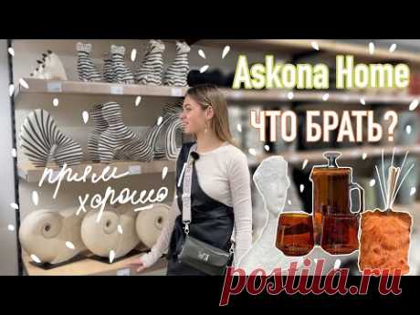 Askona home большой обзор | Много красивого декора, текстиля и даже мебели!