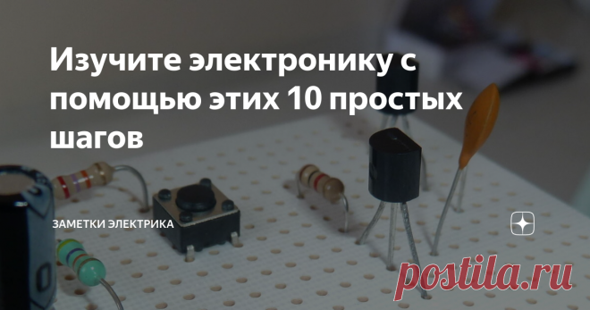 Изучите электронику с помощью этих 10 простых шагов Вы хотите изучать электронику, чтобы иметь возможность создавать свои собственные устройства?
Существует масса ресурсов для изучения электроники. Но с чего начать?