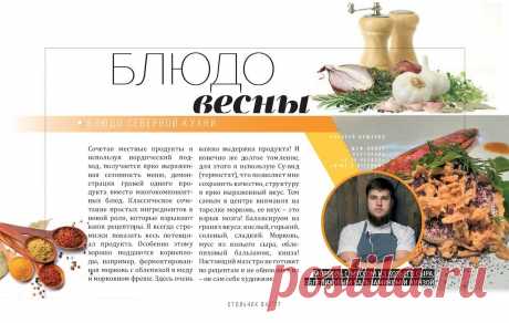 Морковь с муссом из козьего сыра, облепиховым бальзамиком и конзой