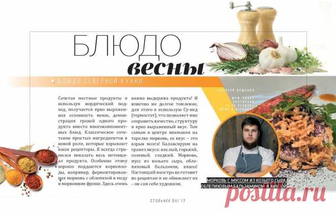 Морковь с муссом из козьего сыра, облепиховым бальзамиком и конзой