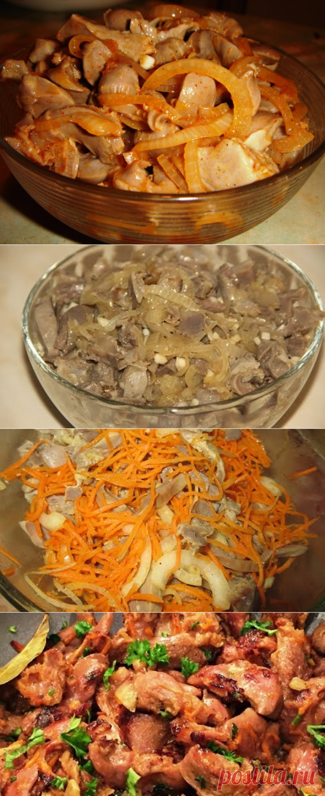 Куриные желудочки по-корейски.Пальчики оближешь!
