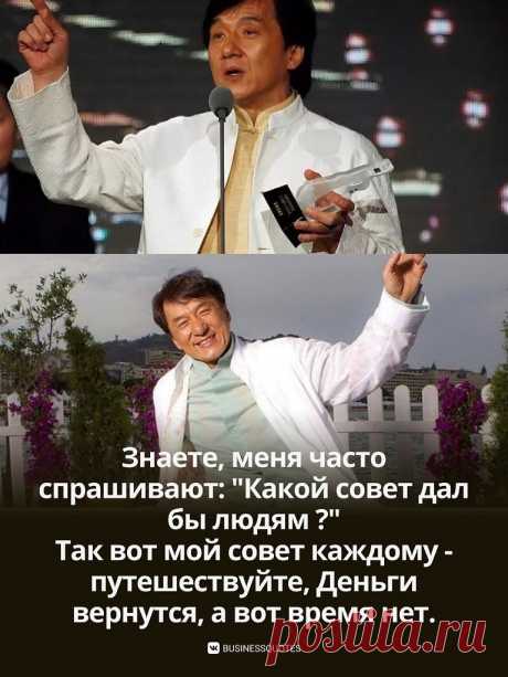 Совет от Джеки Чана