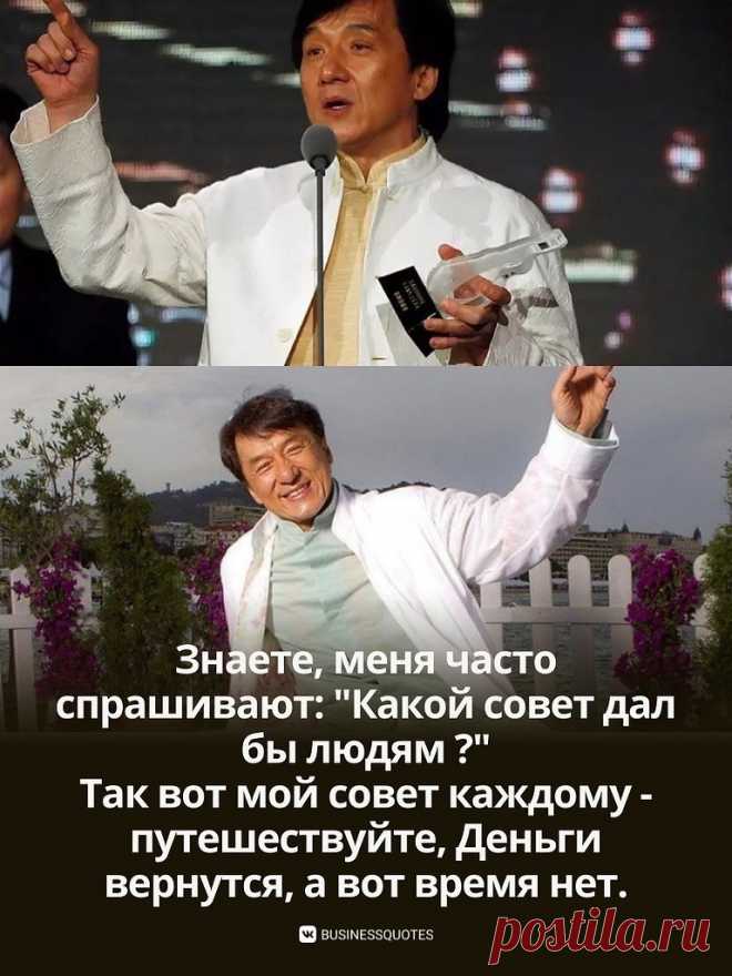 Совет от Джеки Чана